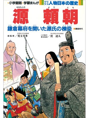 cover image of 学習まんが　少年少女 人物日本の歴史　源頼朝